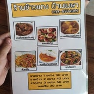 ข้าวแกงบ้านเมษา