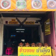 หน้าร้าน ข้าวซอยคุณชวน ซอยเย็นจิตร เขตสาทร กทม