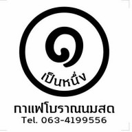 เป็นหนึ่ง กาแฟโบราณนมสด