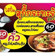 ไอปื๊ด สุกี้กระทะร้อน สตูรโบราณ สาธุประดิษฐ์