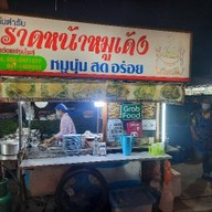 ราดหน้าหมูเด้งเฮียเบิ้ม