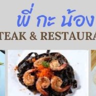 พี่กะน้องจูเนียร์สเต็ก