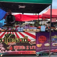 อาฟเตอร์ยิ้ม ทาโกะยากิ&ถังทอง (สาขาหน้า bb shop วัดคลองสวน) 1