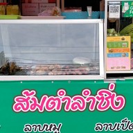 ส้มตำลำซิ่ง สาขาโคลัมโบ