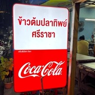 ข้าวต้มปลาทิพย์