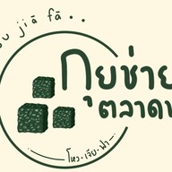 โหวเจียฟา กุยช่ายตลาดพลู รัชดา นาทอง7แยก1