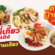 ครัวบ้านใหม่ บะหมี่เกี๊ยวหมูแดง อาหารจานเดียว