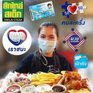 ยักไหล่สเต็ก