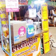 น้ำเต้าหู้แท้ By ow