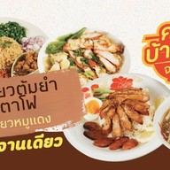 ครัวบ้านใหม่ บะหมี่เกี๊ยวหมูแดง อาหารจานเดียว