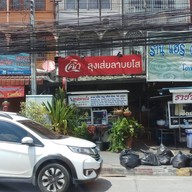 หน้าร้าน เส่ย ลาบยโส