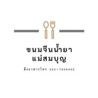 ขนมจีนแม่สมบุญ ตลาดเอี่ยมเจริญ (มีข้าวแกงและกับข้าวด้วยนะจ๊ะ)