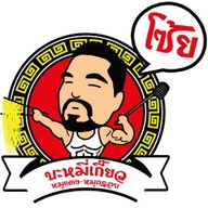 โซ้ย บะหมี่เกี๊ยว & cafe’ -