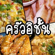ครัวอิชั้น