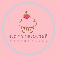 นครชายเบเกอรี่ สาขาศรีสะเกษ