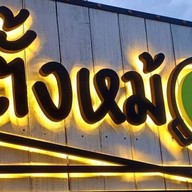 ข้าวโดนแกง ปั้มบางจาก วังน้อย