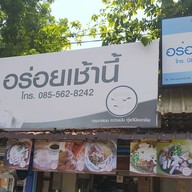 อร่อยเช้านี้