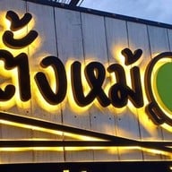 ข้าวโดนแกง ปั้มบางจาก วังน้อย