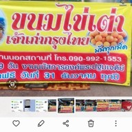 ขนมไข่เต่าเจ้าเก่ากรุงไทย