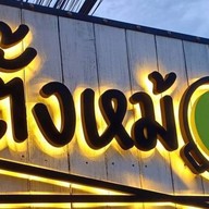 ข้าวโดนแกง ปั้มบางจาก วังน้อย