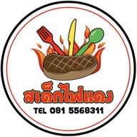 สเต็กไฟแดง