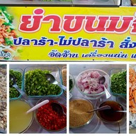 ยำขนมจีน ตลาดหลังบิ๊กซีนครปฐม