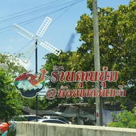 บรรยากาศ ก๋วยเตี๋ยวห้อยขากาแฟสดบ้านสวนมะลิ