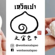 เหวินเปาซาลาเปา พุทธบูชา