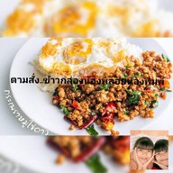 ตามสั่งข้าวกล่อง 2 พ