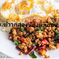 ตามสั่งข้าวกล่อง 2 พ