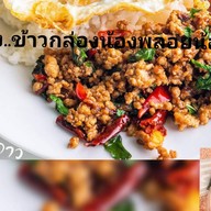 ตามสั่งข้าวกล่อง 2 พ