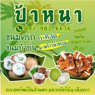 ป้าหนา กล้วย-มัน ทอด ขนมครก ขนมบ้าบิ่น ตลาดศูยน์เก่าฯ