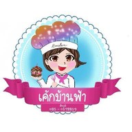 เค้ก บ้านฟ้า เบเกอรี่ สเต็ก และเครื่องดื่ม สาขาบ้านเล่า