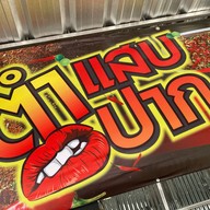 เมนูของร้าน ตำแสบปาก