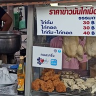 ข้าวมันไก่เมืองนนท์