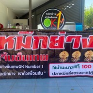 เก๊ายาง ก๋วยเตี๋ยวเรือ หนองผึ้ง