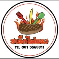 สเต็กไฟแดง