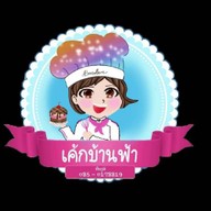เค้ก บ้านฟ้า เบเกอรี่ สเต็ก และเครื่องดื่ม สาขาบ้านเล่า
