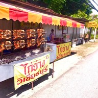 ไก่ย่างวิเชียรบุรี คลองถนน