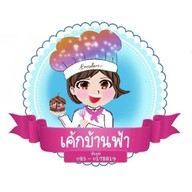 เค้ก บ้านฟ้า เบเกอรี่ สเต็ก และเครื่องดื่ม สาขาบ้านเล่า