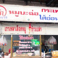 โจ๊กพ่อจ๋า