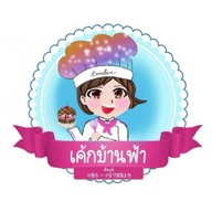 เค้ก บ้านฟ้า เบเกอรี่ สเต็ก และเครื่องดื่ม สาขาบ้านเล่า