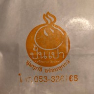 ปั้นเปา เชียงใหม่