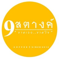 9สตางค์ คอฟฟี่ สาขาตรงข้ามสวนสาธารณะ