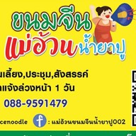 แม่อ้วนขนมจีนน้ำยาปู สาขา3