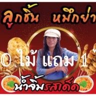 ลูกชิ้นลิ้นแล่บบ 😋 พระปิ่น 12