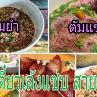 ก๋วยเตี๋ยวต้มยำตำลึงเล้งแซ่บ (เจ้าเก่าสาย4)-มบ.กัสโต้