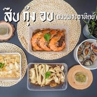 สืบ กุ้งอบ ถนนพระอาทิตย์