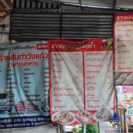 ส้มตำวังแก้ว 1
