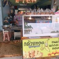 บรรยากาศ กล้วยทอดสูตรคุณแม่